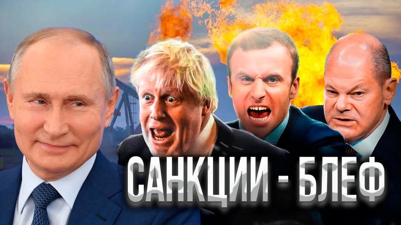 Санкции Запада - это блеф. И вот почему почему не стоит из-за них переживать