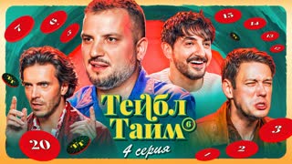 Тейбл Тайм | 6 сезон | 4 серия