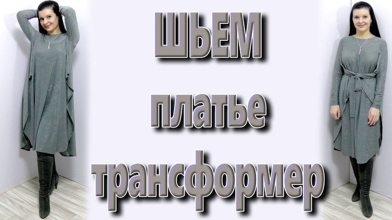 Как сшить платье-трансформер без выкройки? Туника пончо за час своими руками