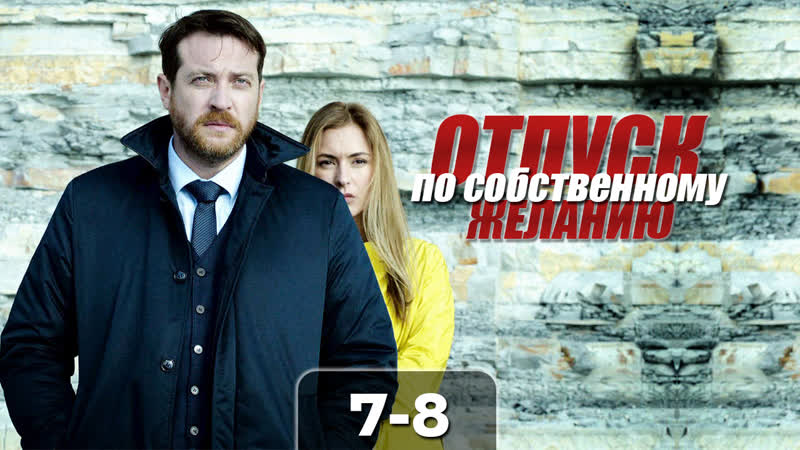 0тпск по сбствннм жлн (7-8 серия)
