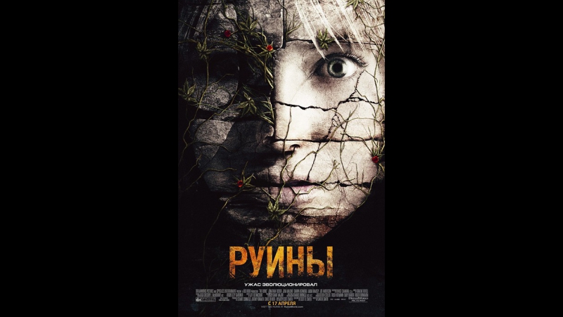 Руины 2008 ужасы, ...