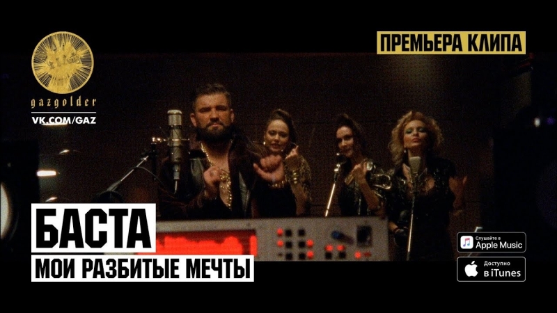 Премьера. Баста - Мои разбитые мечты