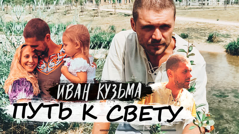 Иван Кузьма.Путь к свету. Премьера клипа