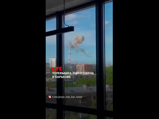 В Харькове был поражён объект телевизионной инфраструктуры, сообщают местные СМИ.  На кадрах видно, как обрушилась... (видео)