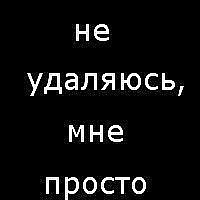 Абонент удалился. Я удаляюсь. Удаляюсь картинки с надписью. Профиль удален