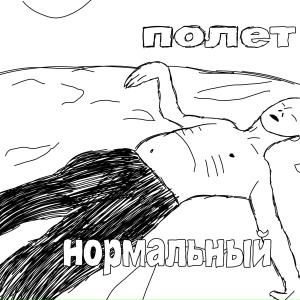 Полет нормальный