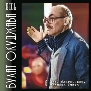 Весь Булат Окуджава. Часть 6. Ваше благородие, госпожа Удача.
