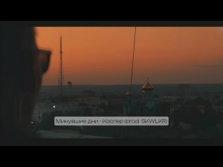 Минувшие дни