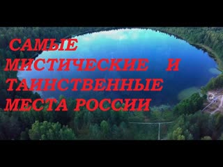 Самые мистические и таинственные места России. The most mystical and mysterious places in Russia.