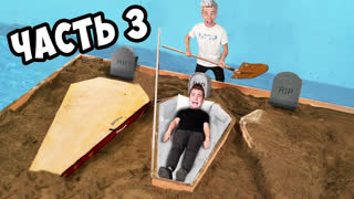 a4 - КТО ПОСЛЕДНИЙ ВЫЛЕЗЕТ ИЗ ГРОБА ЧЕЛЛЕНДЖ **3 часть**