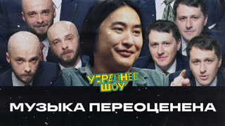 Ньургун Атаков. Музыка переоценена | Утреннее шоу