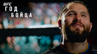 Год бойца UFC: Хорхе Масвидаль - Превью